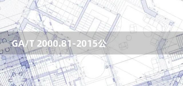 GA/T 2000.81-2015公安信息代码 第81部分：案事件相关单位角色代码